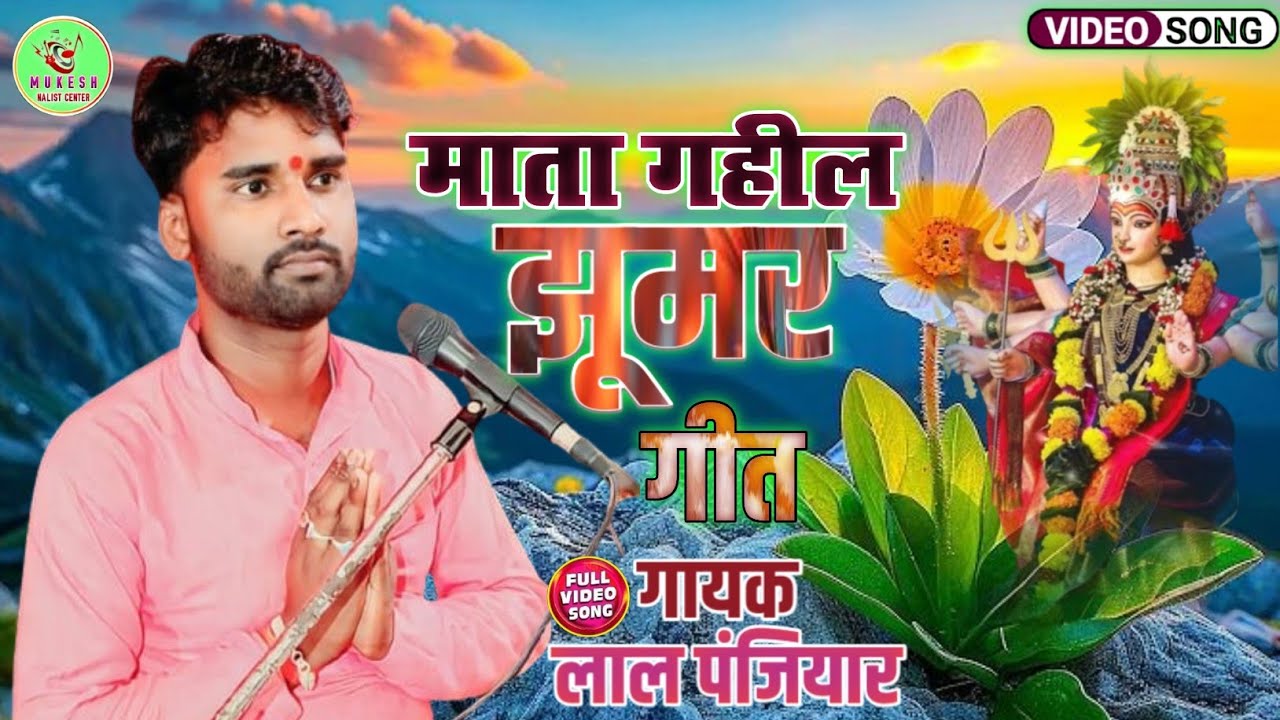 🙏माता गहील झूमर गीत🙏 बहुत ही सुंदर प्रस्तुती गायक लाल पंजियार एक बार जरूर सुनिए 🙏 #devipacharageet!!