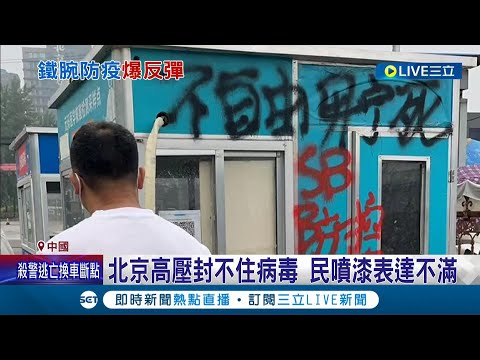 螃蟹.魚都躲不過採檢...中國高壓手段仍封不住病毒！民眾噴漆噴"三年了已麻木"對鐵腕防疫政策表達不滿│記者程思瑋│【國際大現場】20220823│三立新聞台