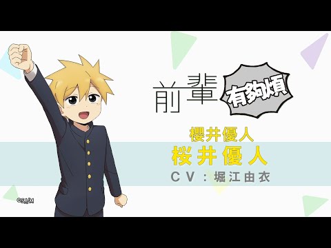 【前輩有夠煩】角色PV《櫻井優人 CV:堀江由衣》｜Muse木棉花