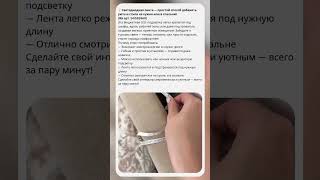 Светодиодная лента для кухни и спальни — бюджетная LED-подсветка для уюта и стиля