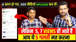 5-7 Views आता है चैनल पर | View Kaise Badhaye Youtube Par | Views Nahi Aa Raha Hai To Kya Karen 2024