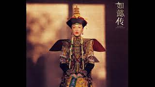 [OST] Ruyi becomes empress and Emperor Qianlong death (Ruyi's Royal Love in the Palace)