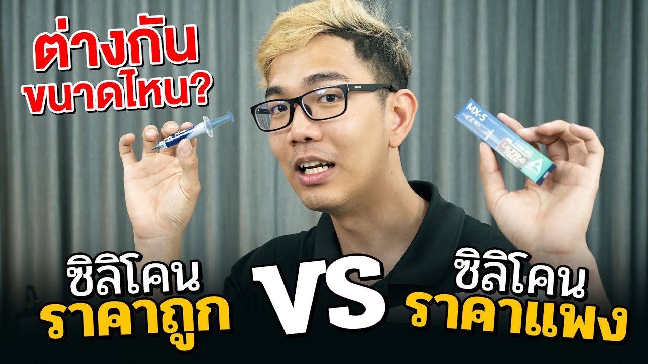 ซิลิโคน ถูก VS แพง  เย็นต่างกันแค่ไหน ?