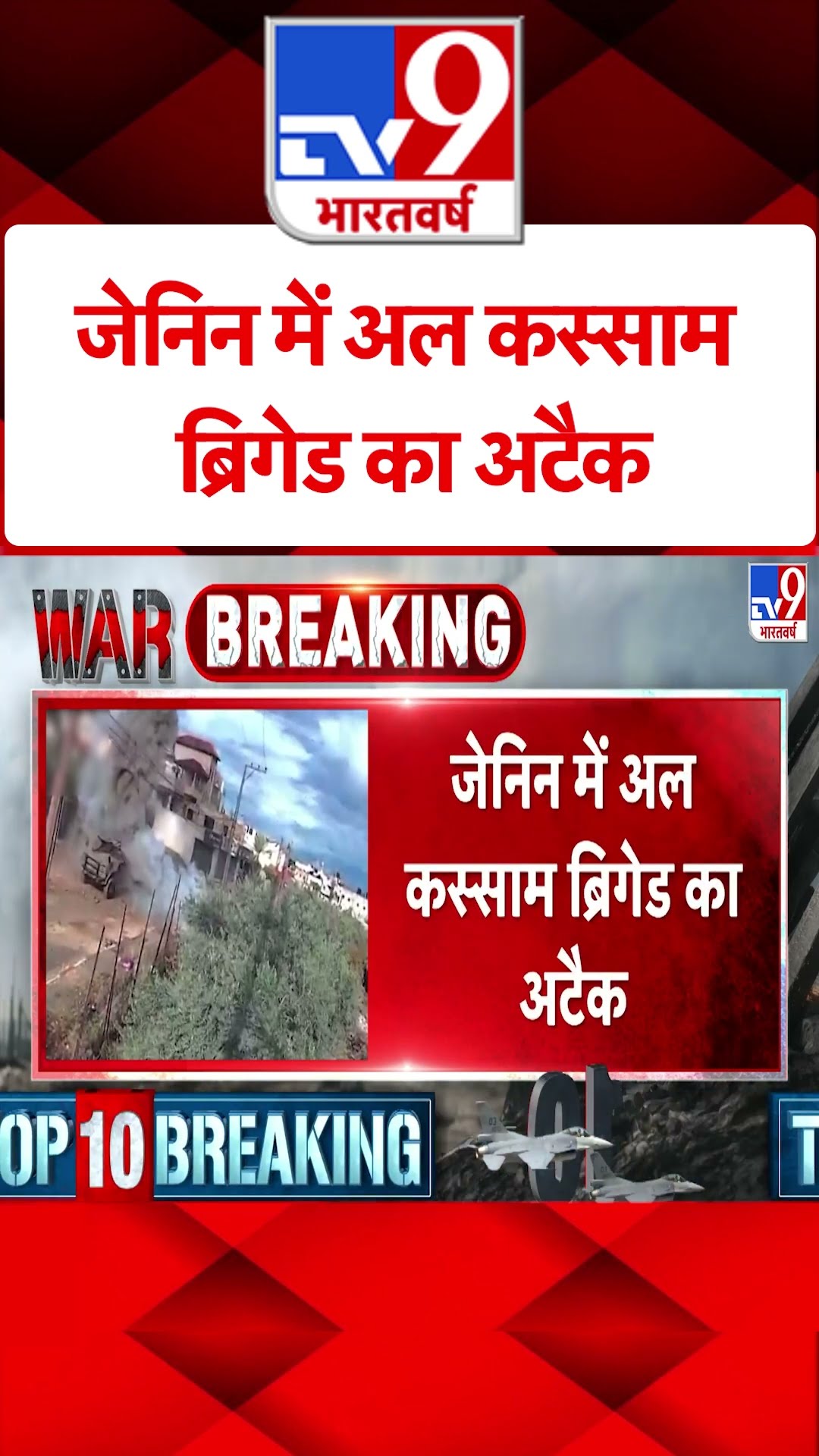 जेनिन में Al Qassam Brigades का अटैक#tv9shorts