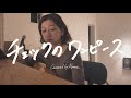 チェックのワンピース/ back number / Covered by Akane