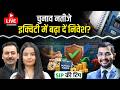 Election Result Impact: Mutual Funds में कहां लगाएं पैसा, SIP  के लिए क्या हो रणनीति?