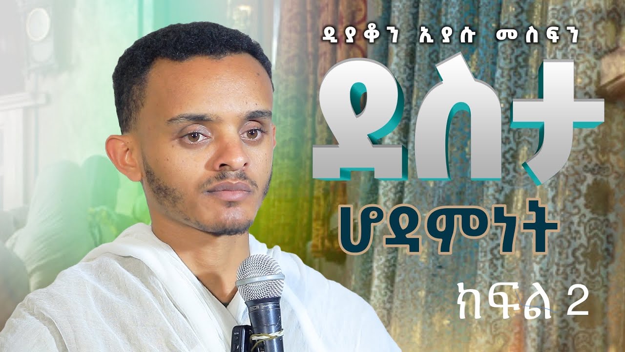 ደስታ (ሆዳምነት)  ዲ/ን ኢያሱ መስፍን