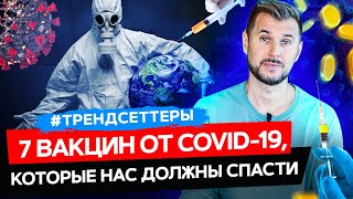 Вакцинация от коронавируса | Какая вакцина нас спасет от COVID-19? Трендсеттеры