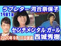 ラブレター/河合奈保子 センチメンタルガール/西城秀樹 1981年チャートイン! 2020/9/15放送 クリス松村 のザ・ヒットスタジオ