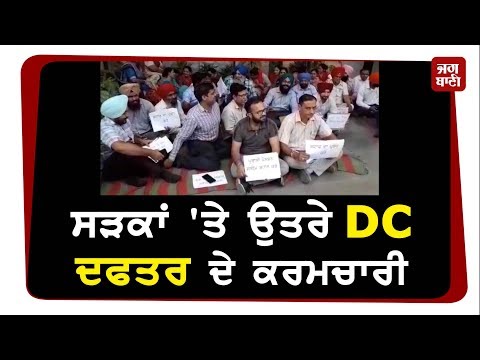 ਮੰਗਾ ਨੂੰ ਲੈ ਕੇ ਸੜਕਾਂ `ਤੇ ਉਤਰੇ DC ਦਫ਼ਤਰ ਕਰਮਚਾਰੀ - YouTube