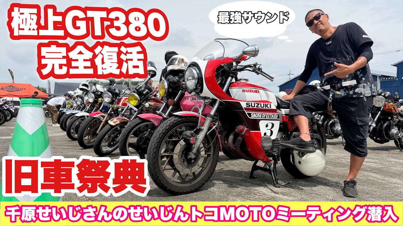 旧車祭典潜入】豪華旧車ミーティングで極上GT380が遂に復活お披露目で