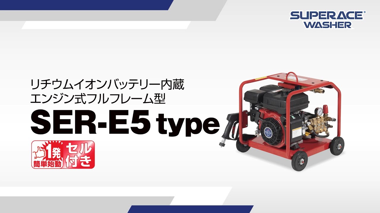 SER-3007-E5 | フルフレーム型 | 高圧洗浄機 | 製品情報 | 高圧洗浄機 