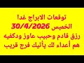 توقعات الابراج غدا الخميس 30 4 2026 رزق قادم وحبيب عاوز ودكفيه هم أعداء لك يأتيك فرج قريب