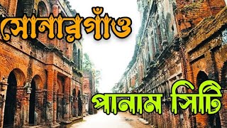 সোনারগাঁও জাদুঘর এবং পানাম নগর ভ্রমন |  Sonargaon Museum & Panam Nagar Travel | Narayongonj | 2018