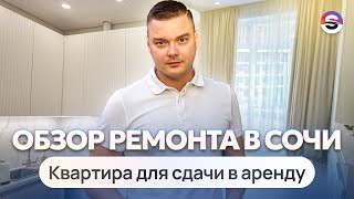 Обзор квартиры в Сочи под сдачу в аренду. Во сколько обошелся ремонт?