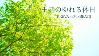 【日本語ラップ】王者のゆれる休日/KREVA×EVISBEATS #kreva #evisbeats #hiphop #日本語ラップ #mashup