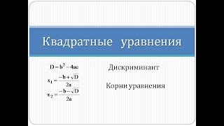 Как решать квадратные уравнения через дискриминант | Математика