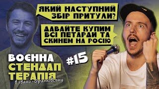 ВОЄННА СТЕНДАП-ТЕРАПІЯ В ІВАНО-ФРАНКІВСЬКУ #15 / Дмитро Тютюн