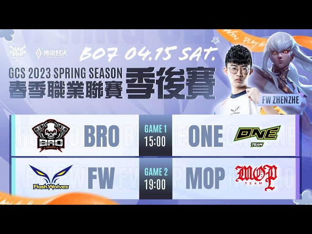 GCS 2023 春季季後賽DAY1-2023/04/15《Garena 傳說對決》