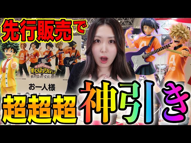 Fastest] I got an incredible win in the pre-sale of the Ichiban