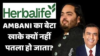 Herbalife अगर इतन अचछ ह त Ambani क बट खक पतल ह जत