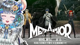 【 #メタファー：リファンタジオ 】Metaphor: ReFantazio #6【#vtuber ＃六鼠スミレ #ゲーム実況  ネタバレ注意！