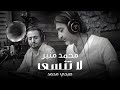 محمد منير 2018( لاتنسى ) / Sobhi Mohammad