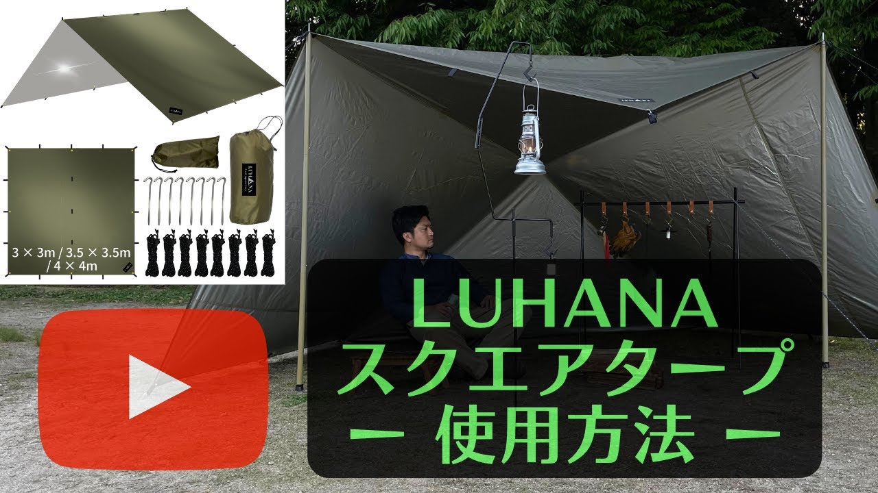 LUHANA（ルハナ）スクエアタープ タープ キャンプタープ 正方形 使い方 組み立て方