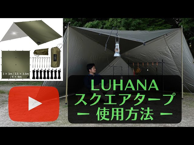 LUHANA（ルハナ）スクエアタープ タープ キャンプタープ 正方形 使い方 ...