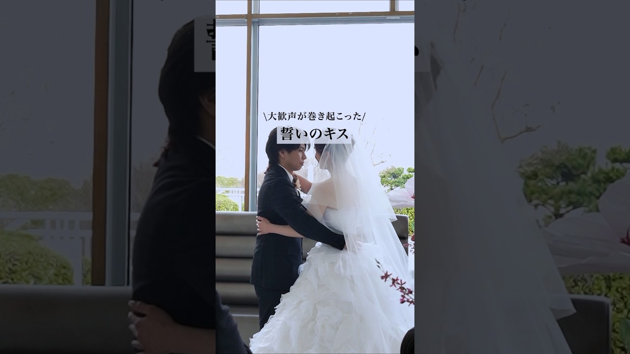 大歓声が起きた誓いのキス… 新郎がまさかの行動【結婚式演出】