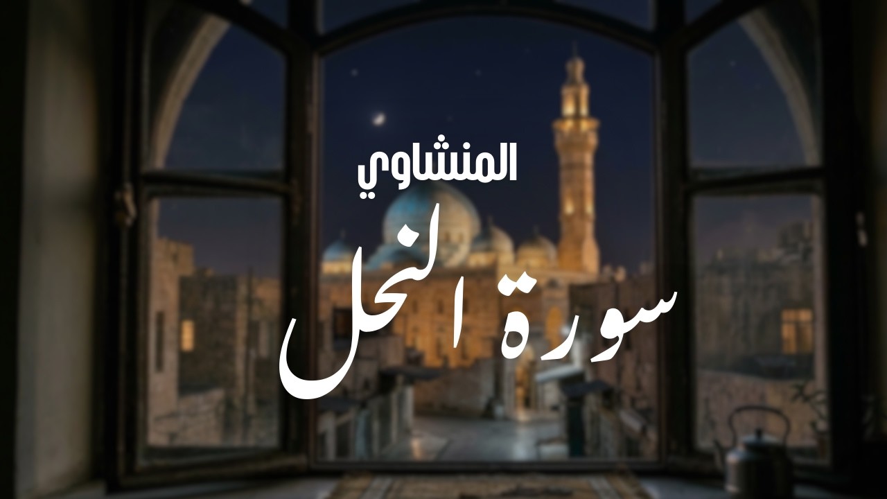 سورة النحل كاملة | الشيخ المنشاوي | تلاوة قرآنية مريحة للقلب 🌿