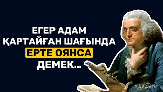 АҚШ-ТЫҢ НЕГІЗІН ҚАЛАУШЫ ҚАЙТАРКЕРЛЕРДІҢ БІРІНЕН СІЗДЕРГЕ КЕҢЕС| афоризм| дәйек сөз| цитата