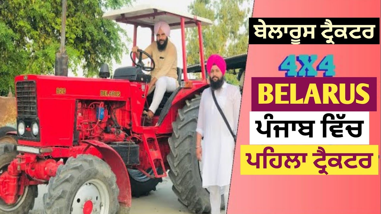 ਪੰਜਾਬ ਵਿੱਚ ਇਕਲੌਤਾ 4x4 ਬੈਲਾਰੂਸ ਟਰੈਕਟਰ Belarus Punjabi Short Movies 2021