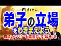 師と弟子の立場をわきまえよう