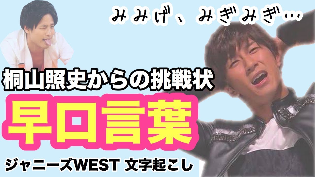 (噛みまくる濵ちゃん！早口言葉に挑戦！！)ジャニーズWEST ラジオ 文字起こし