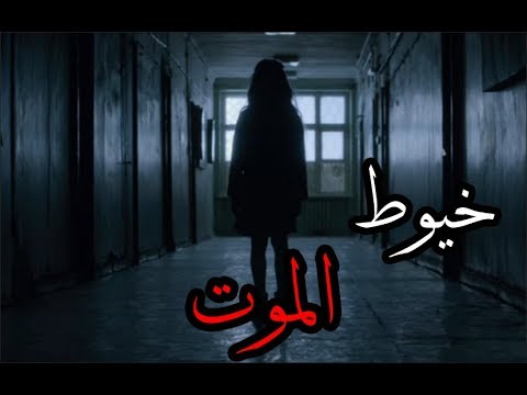 قصص بوليسيه خيوط الموت واقعيه