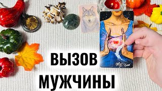 ✨🔥Вызов мужчины💌🌓#таролог таро расклад