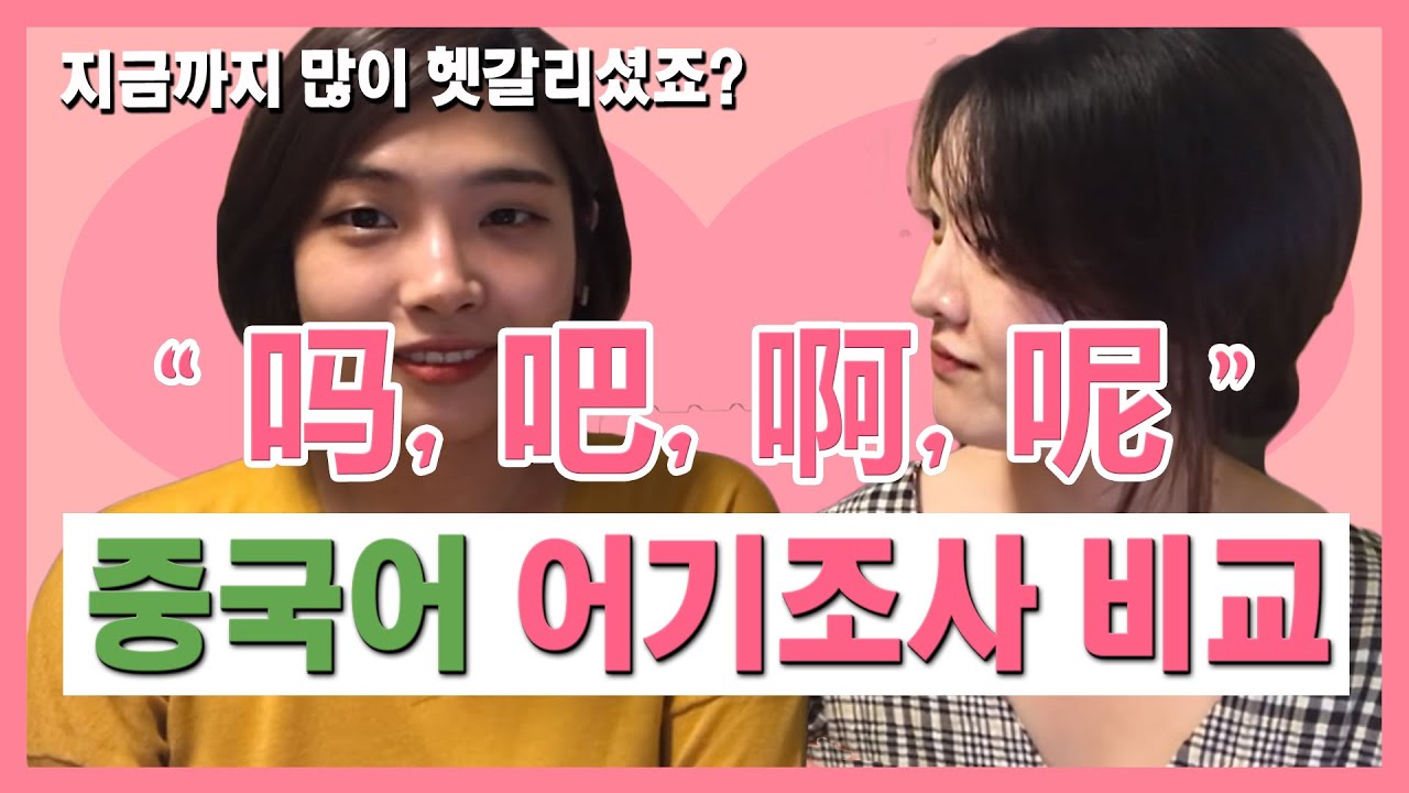 쓸 때마다 헷갈리는 중국어 어기조사 이제 제대로 알고 쓰자!