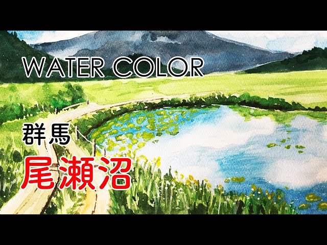 池や沼の生きもの 水彩画 水彩画|群馬 尾瀬沼 | watercolor - YouTube