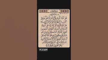 أواخر سورة الحشر بصوت القارئ عبد الرحمان السديس 🤍🤍🤍🤍