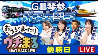 【ウチまる】2025.06.29～優勝戦日～GⅢ第15回琴参バスカップ～【まるがめボート】