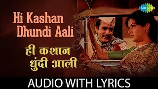 Hi Kashan Dhundi Aali with lyrics | ही कशानं धुंदी आली | Jaywant Kulkarni, Anuradha Paudwal