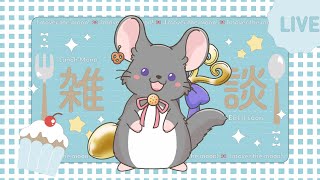 箸休め単発ゲームを何にするか決めたい雑談　#vtuber #新人vtuber  #六鼠スミレ #雑談配信 #ゲーマー女子 #フリートーク