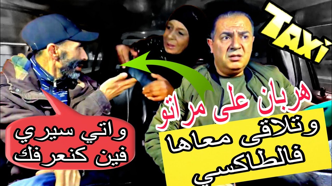 هر'بان على مراتو 25 عام وتلاقى معاها فالطاكسي.