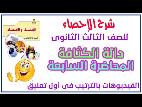 دالة كثافة الإحتمال للمتغير العشوائى المتصل احصاء ثانوية عامة 2022