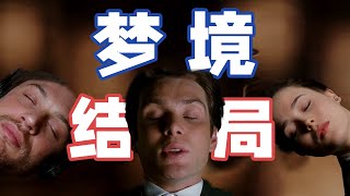 Imdb8.7，史上排名第12，三層夢境的神片，結局竟不是一場夢那樣簡單！【盗梦空间/全民啓動】