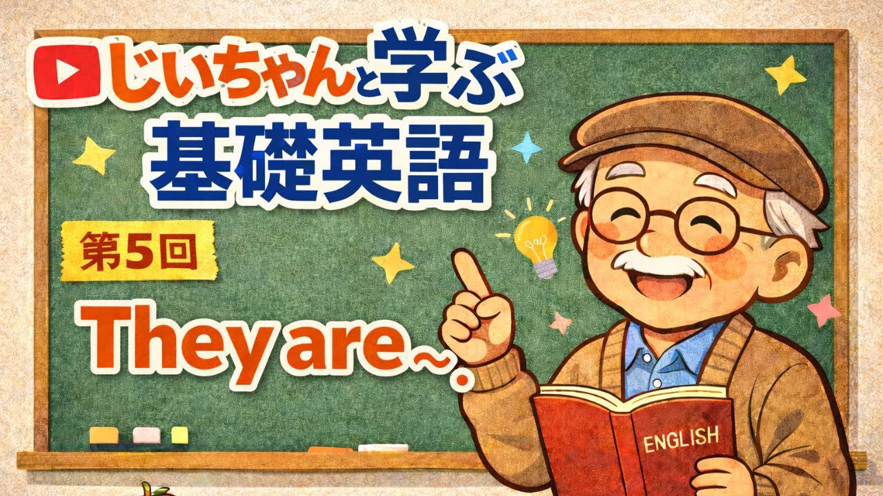 【基礎英語第５回】 They are ～. じいちゃんと学ぶ基礎英語