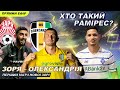 Зоря 0:1 Олександрія ⚽️ Коментарі та аналіз гри / Новий форвард Динамо / Перша перемога Де Дзербі