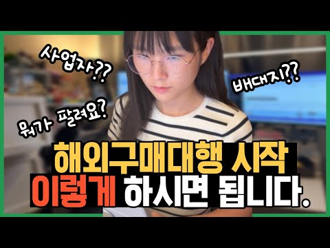 해외구매대행 시작하기 중국구매대행 초보라면 필수시청 