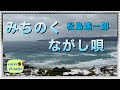 宗田活明先生の名曲❗️みちのくながし唄/松島進一郎   70.GGチャン+❶2021.02.10